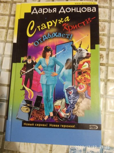 Лот: 17041032. Фото: 1. Книга-детектив Д.Донцова Старуха... Художественная
