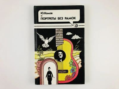 Лот: 23294815. Фото: 1. Портреты без рамок. Очерки. Комов... Познавательная литература