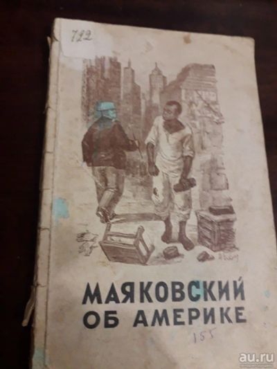 Лот: 15155975. Фото: 1. Маяковский об Америке 1949 СССР... Художественная