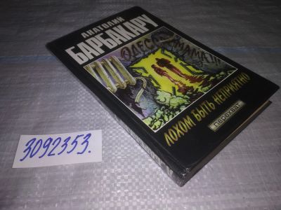 Лот: 24886245. Фото: 1. oz(3092353)Барбакару Анатолий... Художественная