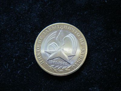 Лот: 4189931. Фото: 1. 10 рублей 60 лет Победы 2005 СПМД. Россия после 1991 года