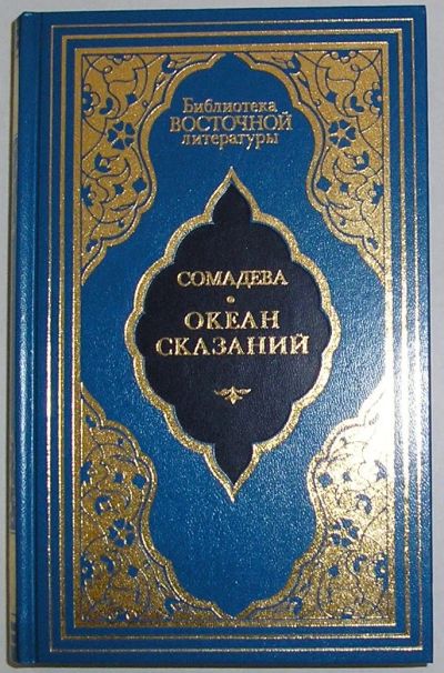 Лот: 21981567. Фото: 1. Океан сказаний. Избранные повести... Художественная