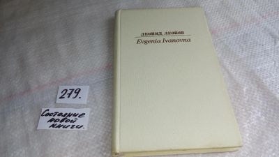 Лот: 8123634. Фото: 1. Evgenia Ivanova, Леонид Леонов... Художественная