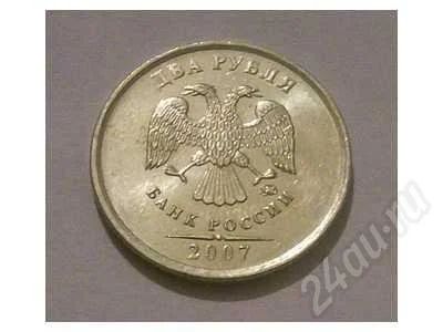 Лот: 431058. Фото: 1. 2 рубля 2007 года. ММД. Мешковой... Россия и СССР 1917-1991 года