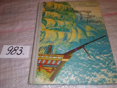 Лот: 14327480. Фото: 1. Прокофьева С., Капитан Тин Тиныч... Художественная для детей