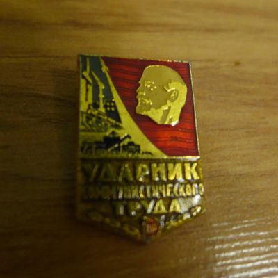 Лот: 6214870. Фото: 1. Значок "Ударник коммунистического... Сувенирные