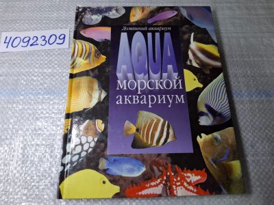 Лот: 24885252. Фото: 1. Oz. (4092309) Морской аквариум... Другое (литература, книги)