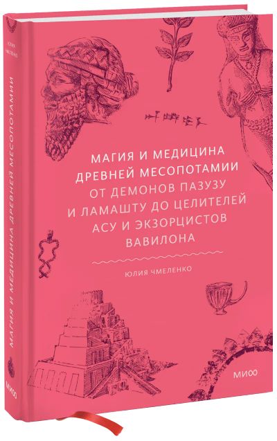 Лот: 24464556. Фото: 1. Магия и медицина Древней Месопотамии. Другое (искусство, культура)