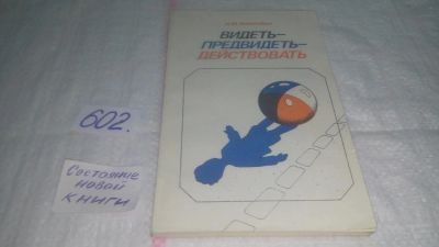 Лот: 10684158. Фото: 1. Видеть-предвидеть действовать... Психология