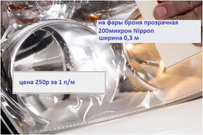 Лот: 6592083. Фото: 1. Пленка на фары бронировачная прозрачная... Детали тюнинга