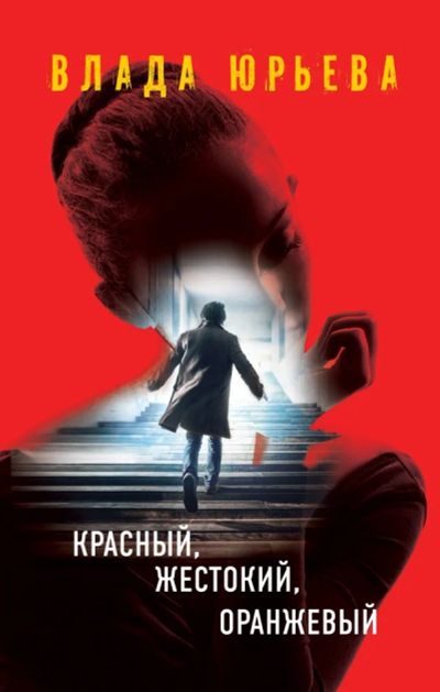 Лот: 11215900. Фото: 1. Юрьева Влада - Красный, жестокий... Художественная