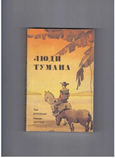 Лот: 10744709. Фото: 1. Люди тумана, Луи Буссенар, Генри... Художественная