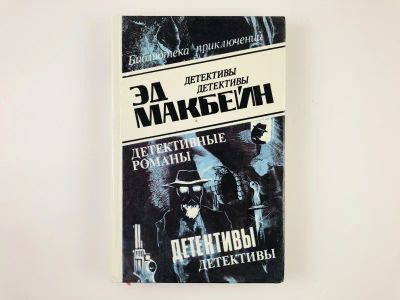 Лот: 23305393. Фото: 1. Детективные романы. Том 4. Макбейн... Художественная