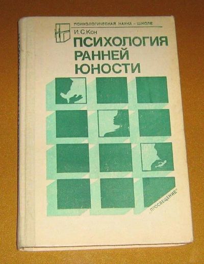 Лот: 15663575. Фото: 1. Психология ранней юности, Игорь... Психология