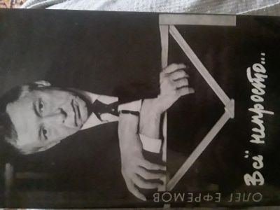 Лот: 21766848. Фото: 1. Олег Николаевич Ефремов.Все непросто... Другое (искусство, культура)