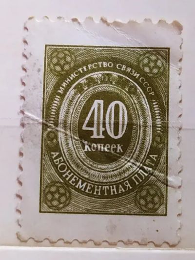 Лот: 22170014. Фото: 1. СССР непочтовая Минсвязь СССР... Марки