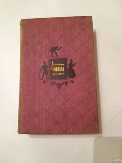 Лот: 16636467. Фото: 1. Книга. Австрийская Новелла 19... Книги