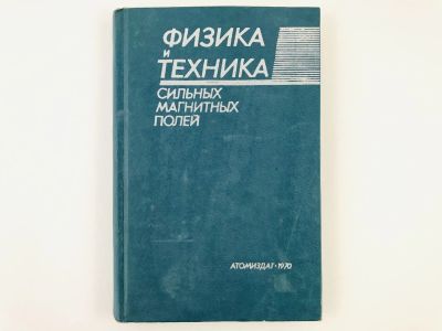 Лот: 23302245. Фото: 1. Физика и техника сильных магнитных... Физико-математические науки