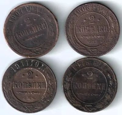 Лот: 25734008. Фото: 1. 2 копейки 1907 , 1908 , 1911 и... Россия до 1917 года