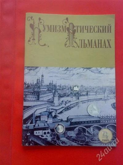 Лот: 1807775. Фото: 1. Нумизматический альманах 1999... Аксессуары, литература