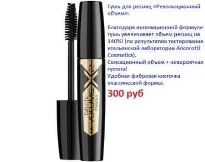 Лот: 7812258. Фото: 1. Тушь для ресниц Революционный... Макияж