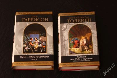 Лот: 2183378. Фото: 1. Гарри Гаррисон, Толкиен (хоббит... Художественная