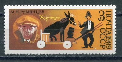 Лот: 19217898. Фото: 1. 1989 СССР Цирк М. Румянцев.. ЧИСТАя. Марки