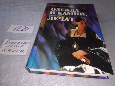 Лот: 19195018. Фото: 1. oz(1092381)Гоникман Э. И. Одежда... Религия, оккультизм, эзотерика