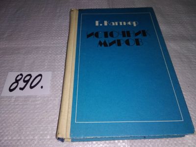 Лот: 13657864. Фото: 1. Каттнер Генри, Источник миров... Художественная