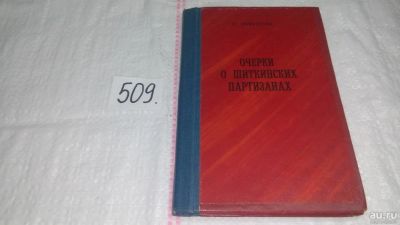 Лот: 10089570. Фото: 1. (oz) А.Лифантьев "Очерки о шиткинских... История