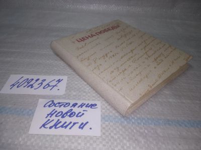 Лот: 25641813. Фото: 1. вбЮ/oz(4092367)Шкаликов В.В. Цена... Художественная