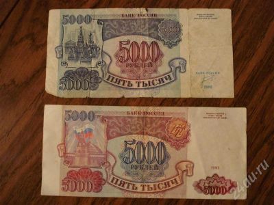 Лот: 291627. Фото: 1. 5000 рублей 1993 года. Россия, СССР, страны СНГ