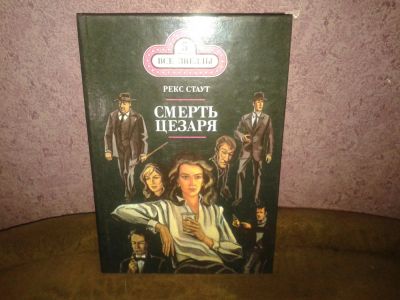 Лот: 7162191. Фото: 1. Детектив Рекс Скаут " Смерть Цезаря... Художественная