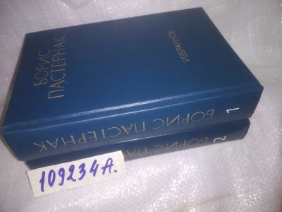 Лот: 25032085. Фото: 1. ок..(109234..А) Борис Пастернак... Художественная