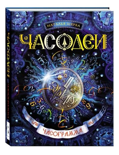 Лот: 14664816. Фото: 1. Наталья Щерба "Часодеи. Часограмма... Художественная для детей