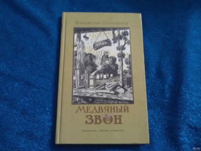 Лот: 15264061. Фото: 1. Медвяный звон. Художественная