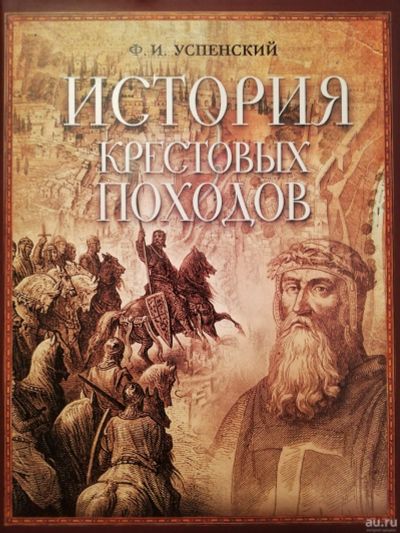 Лот: 15125477. Фото: 1. История крестовых походов. Успенский... Искусствоведение, история искусств