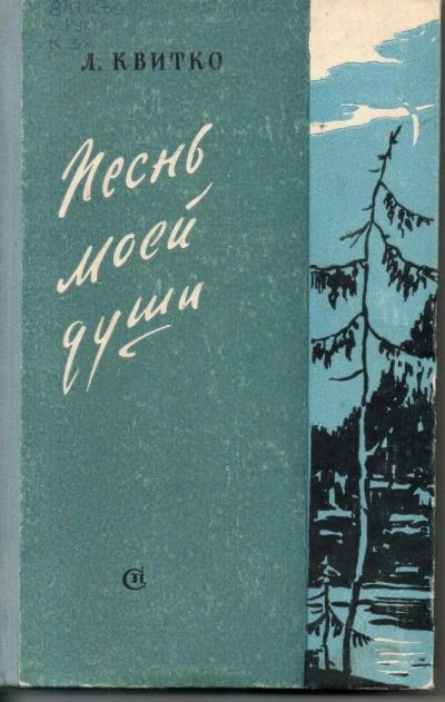 Лот: 7466070. Фото: 1. Квитко, Л. Песнь моей души. Избранные... Художественная