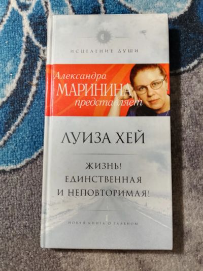 Лот: 25192569. Фото: 1. Луиза Хей Жизнь! Единственная... Популярная и народная медицина