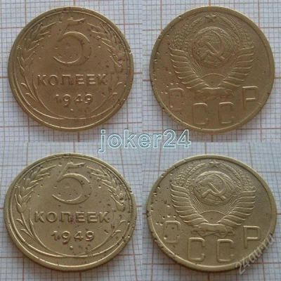 Лот: 1348865. Фото: 1. 5 копеек 1949г (#401). Россия и СССР 1917-1991 года
