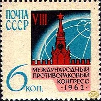 Лот: 17995829. Фото: 1. 1962, июль. Международный противораковый... Марки