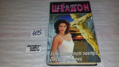 Лот: 9532404. Фото: 1. (1092369)Если наступит завтра... Художественная