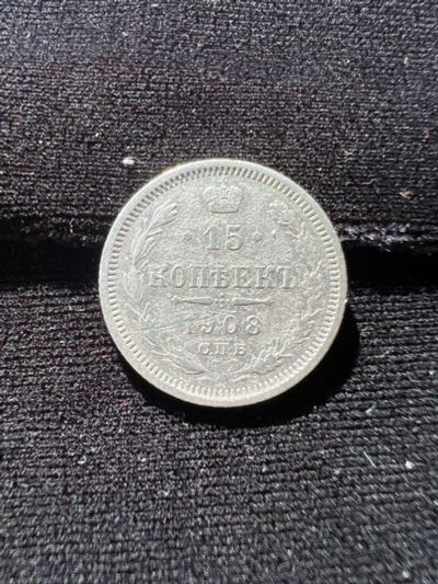 Лот: 19999498. Фото: 1. 15 копеек 1908 Н2. Россия до 1917 года