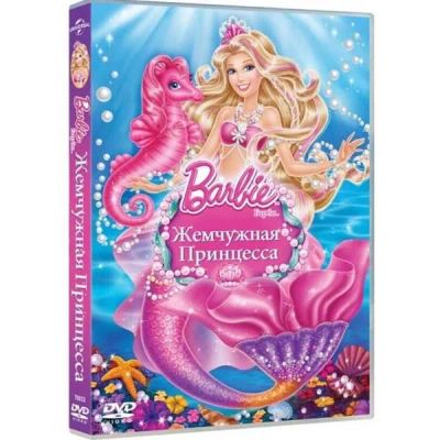 Лот: 24587178. Фото: 1. DVD-видеодиск ND Play Барби: Жемчужная... CD, DVD, BluRay