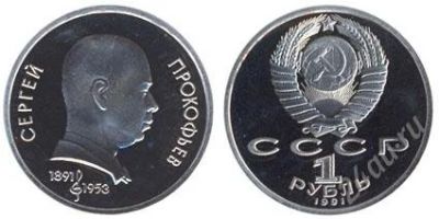 Лот: 939437. Фото: 1. СССР 1 рубль, 1991 год. 100-летие... Россия и СССР 1917-1991 года