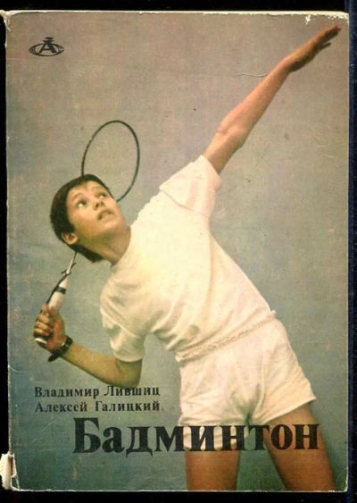 Лот: 23433414. Фото: 1. Бадминтон. Спорт, самооборона, оружие
