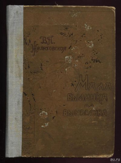 Лот: 13837655. Фото: 1. В.П. Желиховская. Мала былинка... Книги