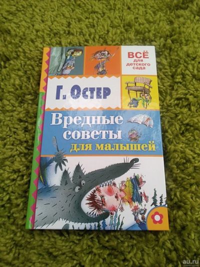 Лот: 17297249. Фото: 1. Книга. Г. Остер. Вредные советы... Познавательная литература