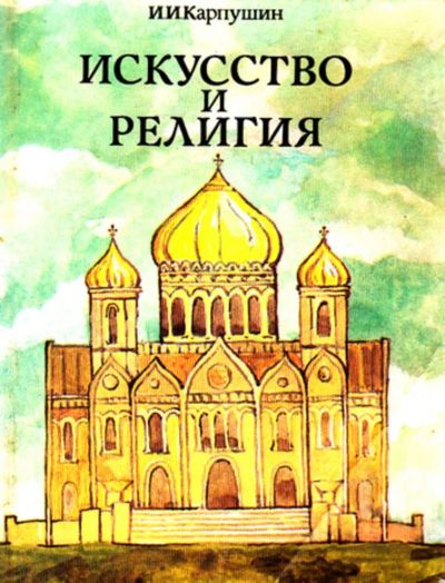 Лот: 23444272. Фото: 1. Искусство и религия | Истоки и... Познавательная литература