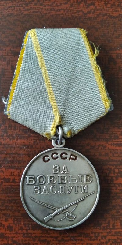 Лот: 17572787. Фото: 1. Медаль "За боевые заслуги" СССР... Сувенирные